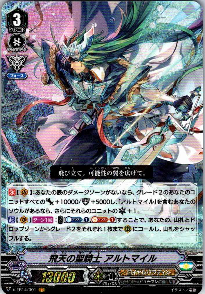 V/EB14/001VR 飛天の聖騎士 アルトマイル 【別拠点在庫品B】