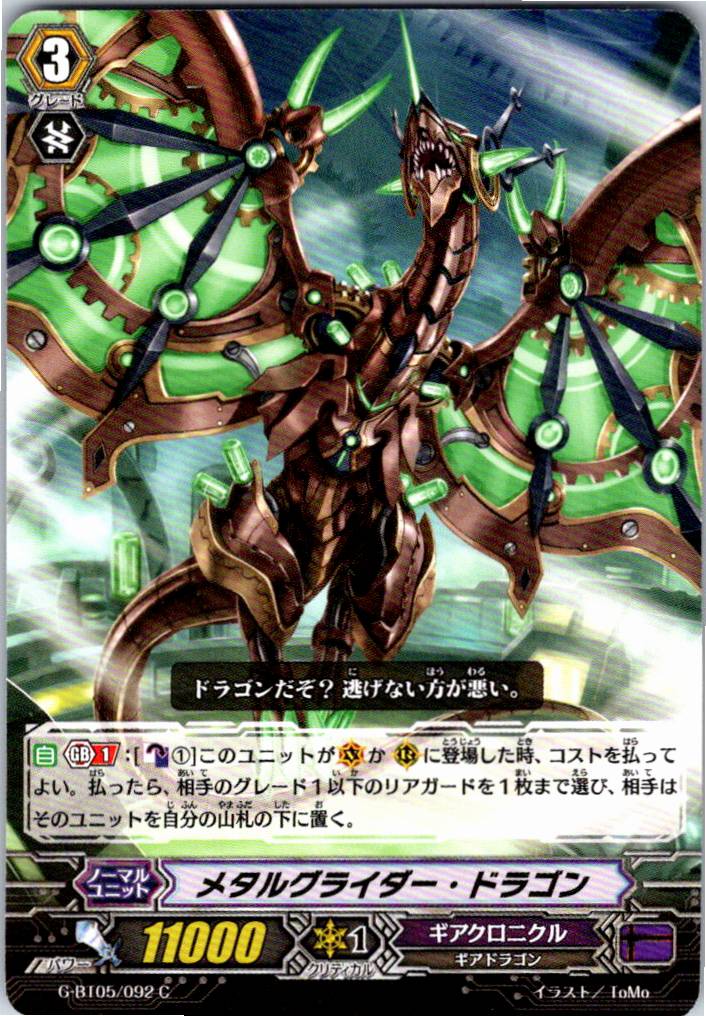 G/BT05/092C メタルグライダー・ドラゴン 【別拠点在庫品B】