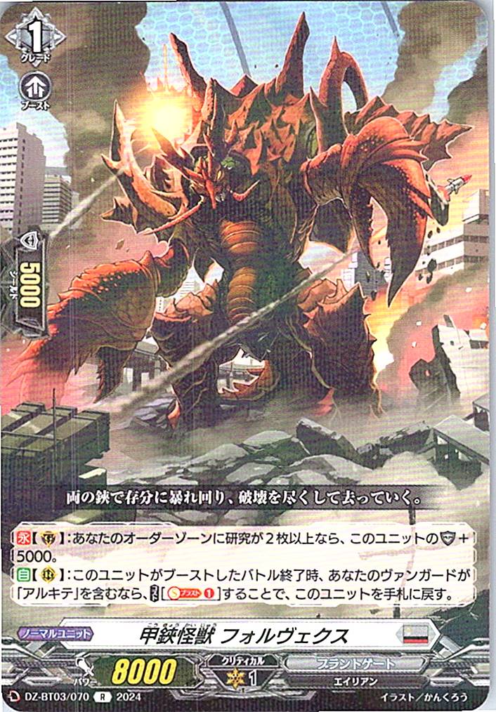 DZ/BT03/070R 甲鋏怪獣 フォルヴェクス