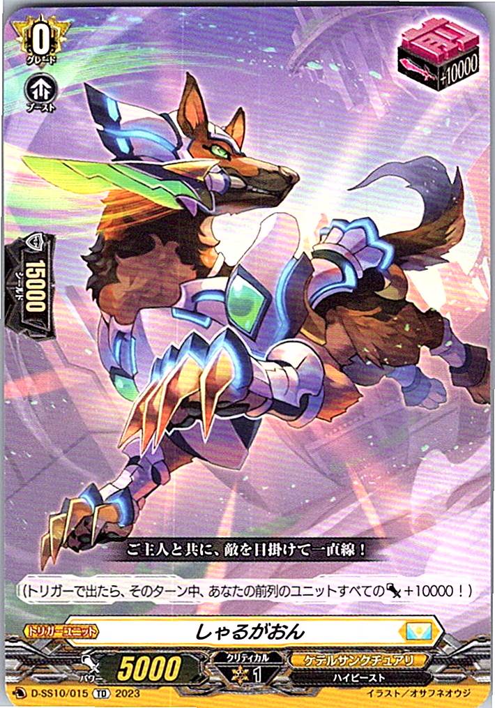 D/SS10/015TD しゃるがおん