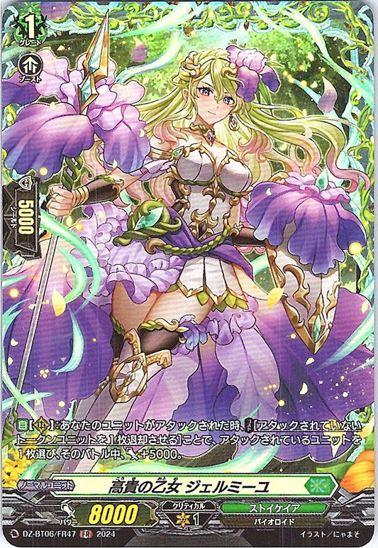 DZ/BT06/FR47FR 高貴の乙女 ジェルミーユ