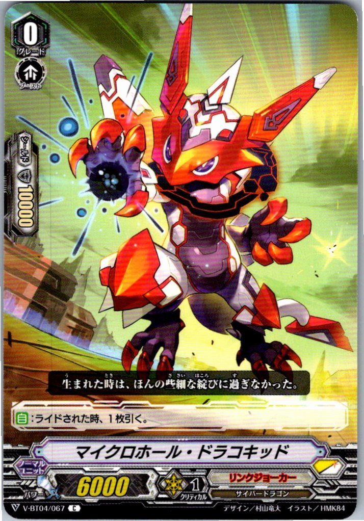 V/BT04/067C マイクロホール・ドラコキッド 【別拠点在庫品B】