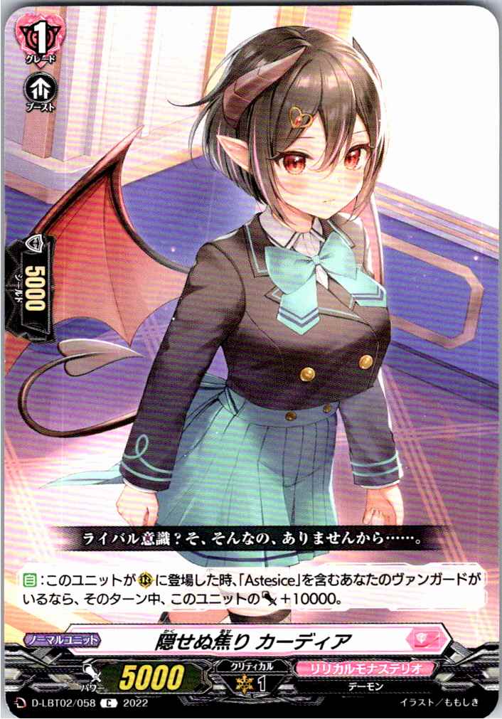 D/LBT02/058C 隠せぬ焦り カーディア 【別拠点在庫品B】