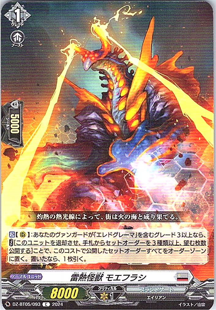 DZ/BT05/093C 雷熱怪獣 モエフラシ 【別拠点在庫品B】