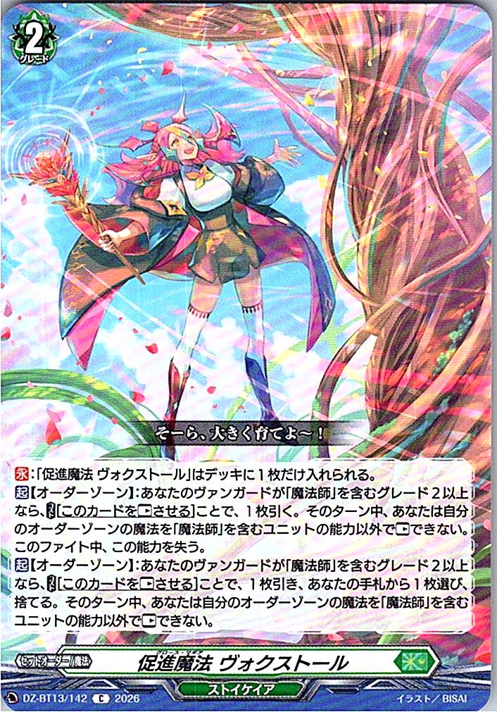 DZ/BT13/142C 促進魔法 ヴォクストール