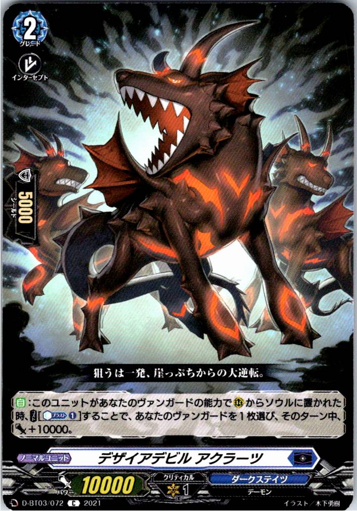 D/BT03/072C デザイアデビル アクラーツ 【別拠点在庫品B】