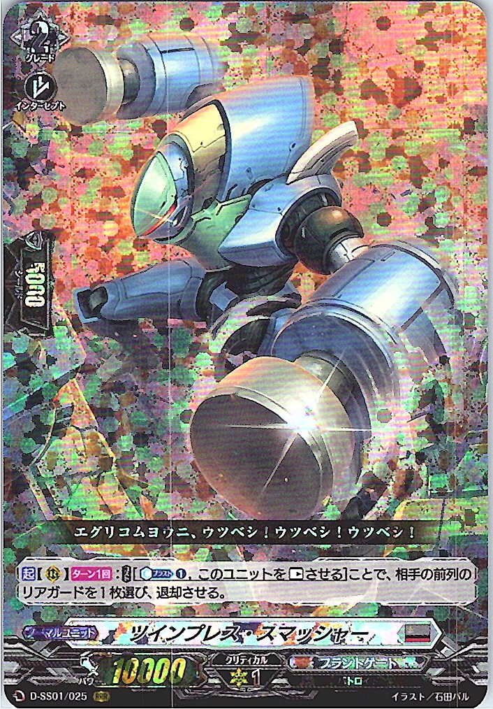 D/SS01/025RRR ツインプレス・スマッシャー 【別拠点在庫品B】
