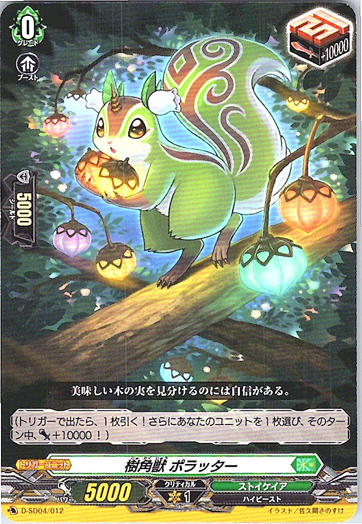 D/SD04/012SD 樹角獣 ポラッター 【別拠点在庫品B】