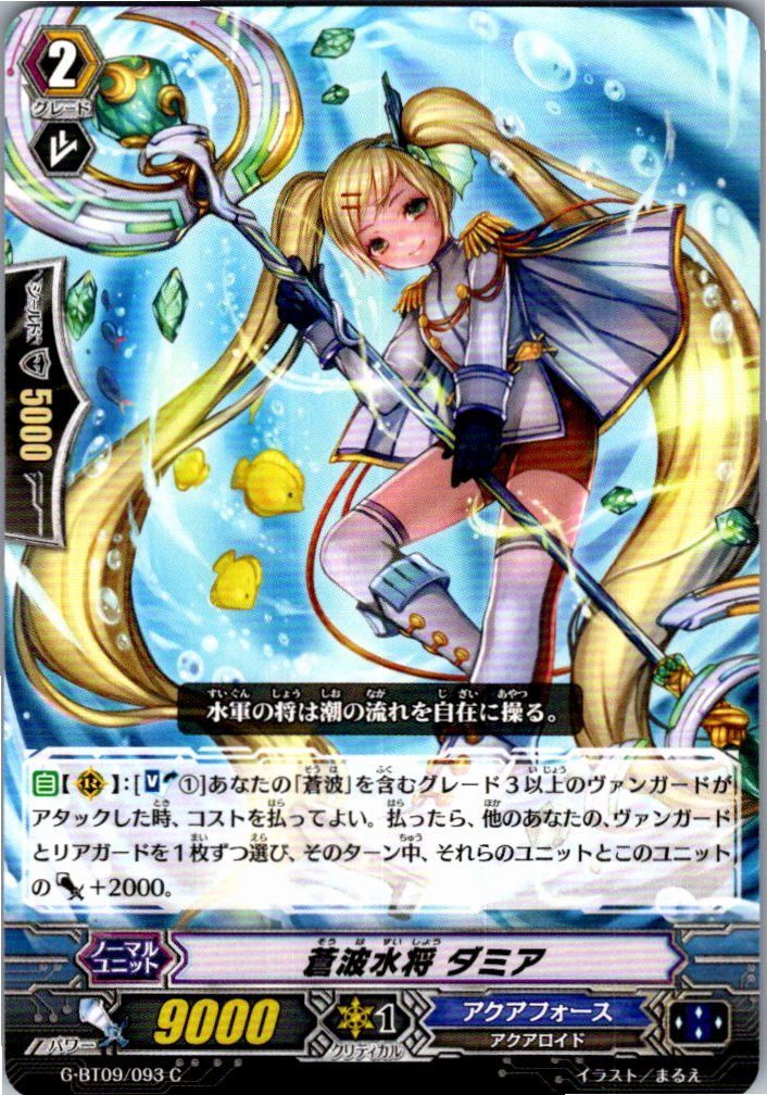 G/BT09/093C 蒼波水将 ダミア 【別拠点在庫品B】