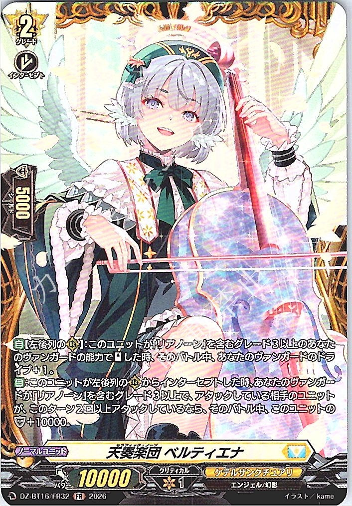 DZ/BT16/FR32FR 天奏楽団 ベルティエナ