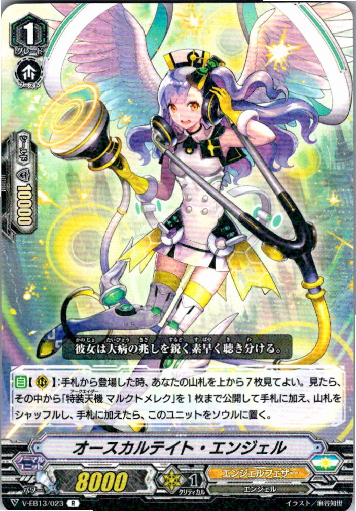 V/EB13/023R オースカルテイト・エンジェル 【別拠点在庫品B】