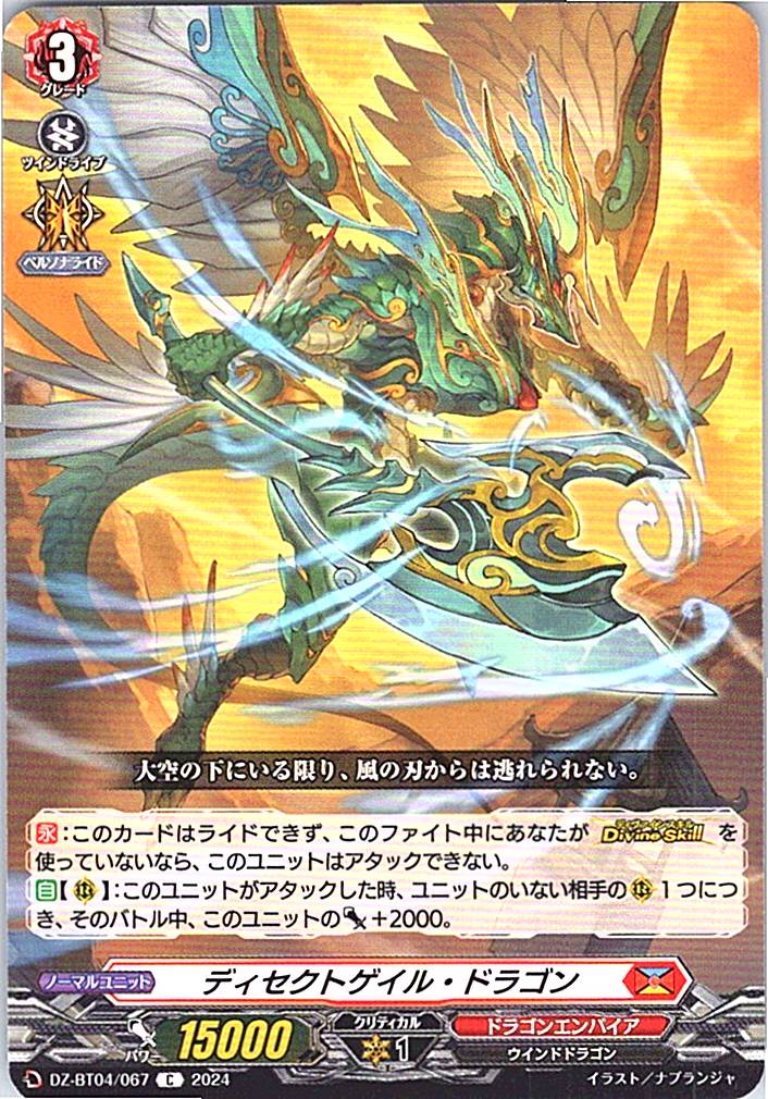 DZ/BT04/067C ディセクトゲイル・ドラゴン