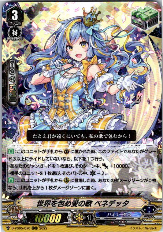 D/VS05/070RRR 世界を包め愛の歌 ベネデッタ 【別拠点在庫品B】