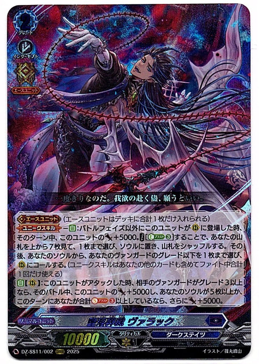 DZ/SS11/002ORRR 堕落葬裁 ヴァラック