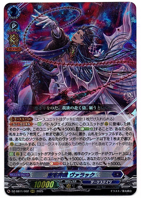 DZ/SS11/002ORRR 堕落葬裁 ヴァラック 【店頭買取品】
