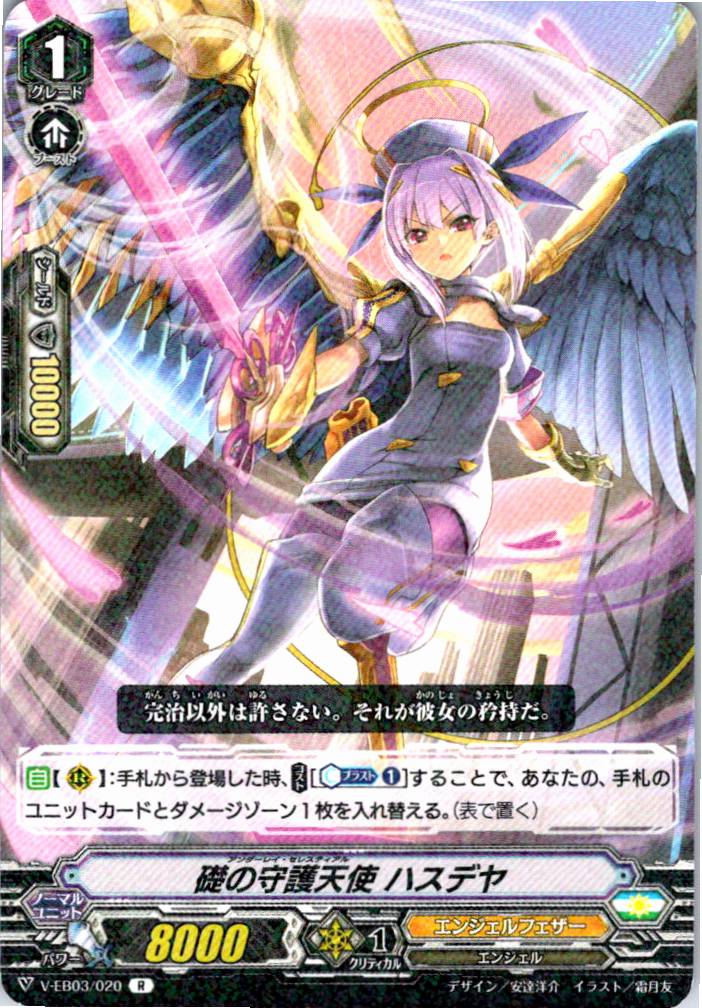 V/EB03/020R 礎の守護天使 ハスデヤ 【別拠点在庫品B】