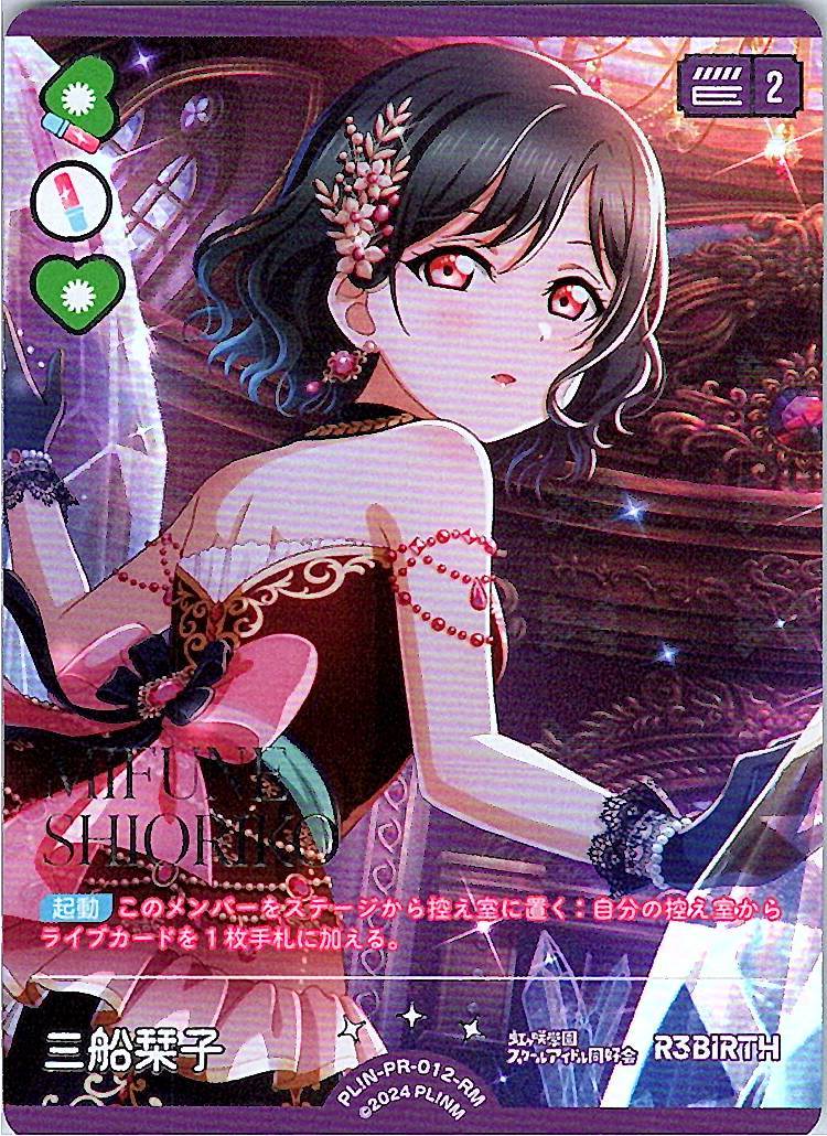 PL!N-PR-012-RM 三船栞子