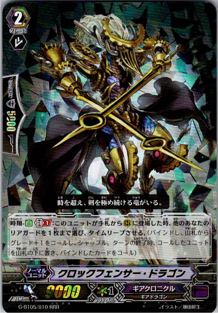 G/BT05/010RRR クロックフェンサー・ドラゴン 【別拠点在庫品B】
