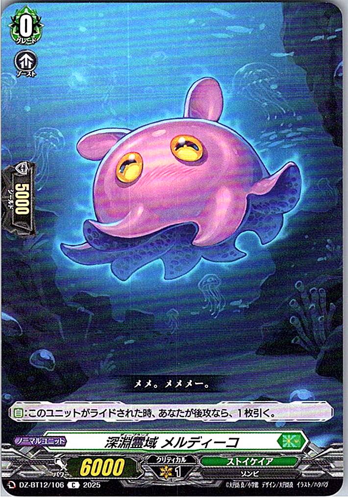 DZ/BT12/106C 深淵霊域 メルディーコ