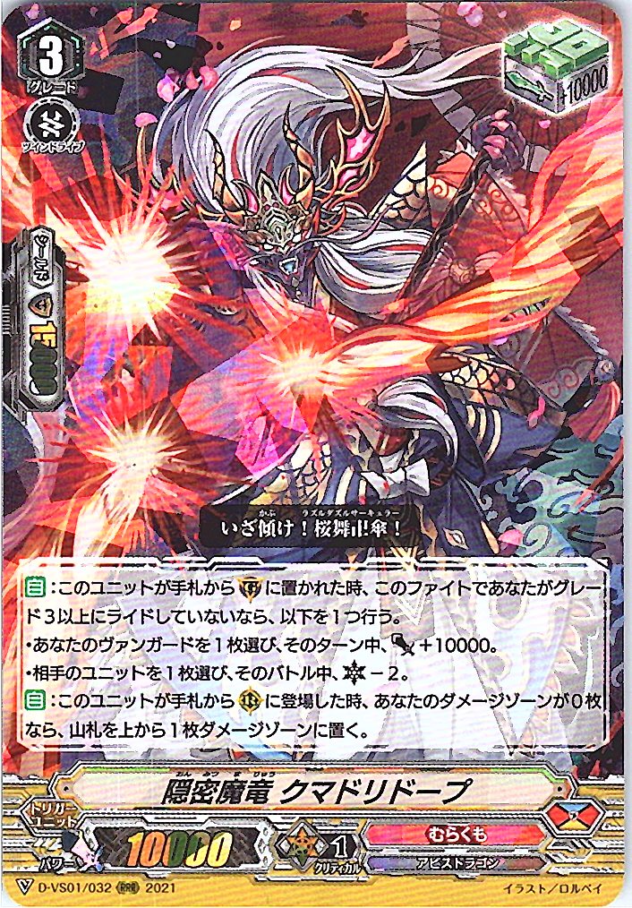 D/VS01/032RRR 隠密魔竜 クマドリドープ 【別拠点在庫品B】
