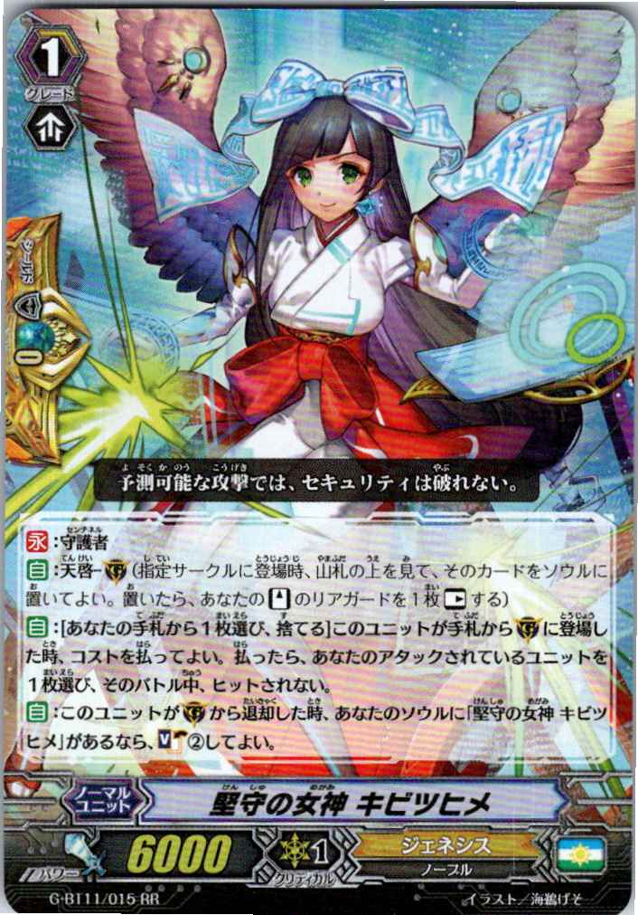 G/BT11/015RR 堅守の女神 キビツヒメ 【別拠点在庫品B】