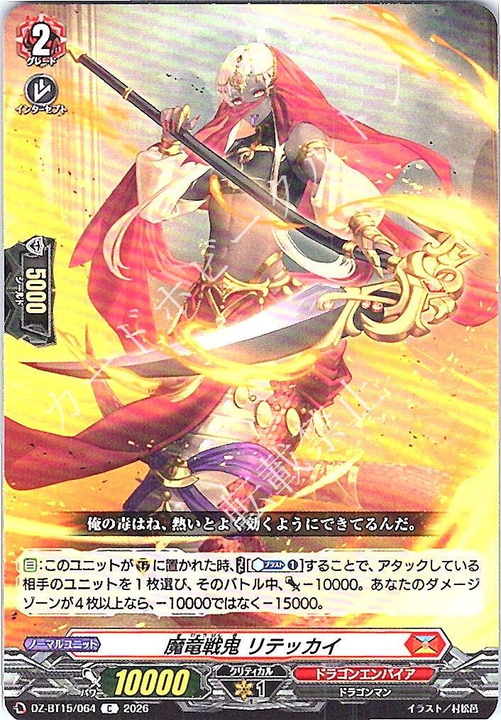 DZ/BT15/064C 魔竜戦鬼 リテッカイ
