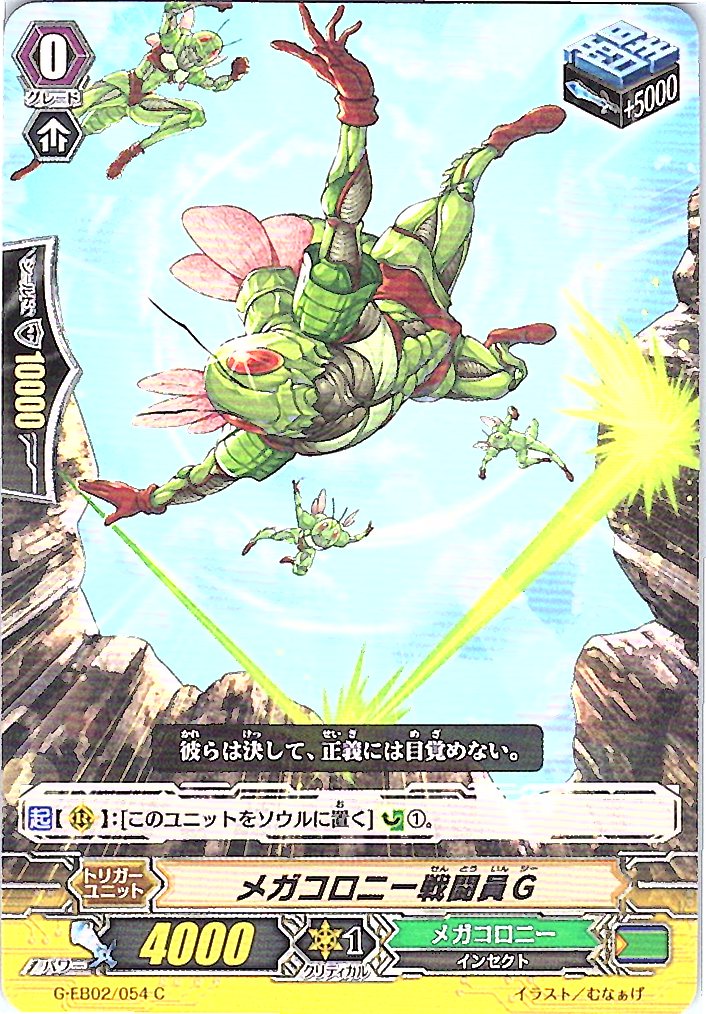 G/EB02/054C メガコロニー戦闘員G 【倉庫在庫品】