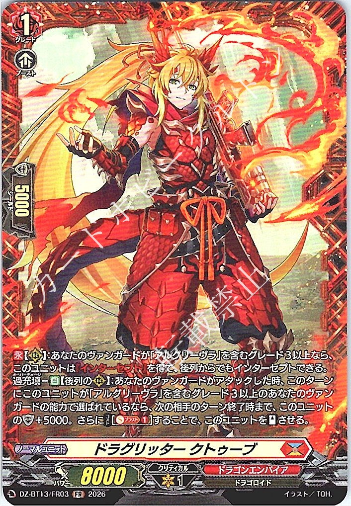 DZ/BT13/FR03FR ドラグリッター クトゥーブ