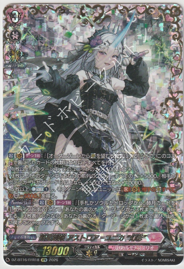 DZ/BT16/FFR18FFR 聖星刻姫 アストロア゠ユニカ “幻影”