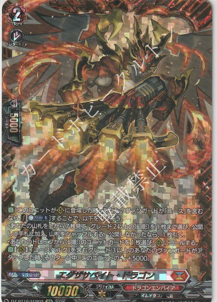 DZ/BT16/FFR02FFR エグザサベイト・ドラゴン