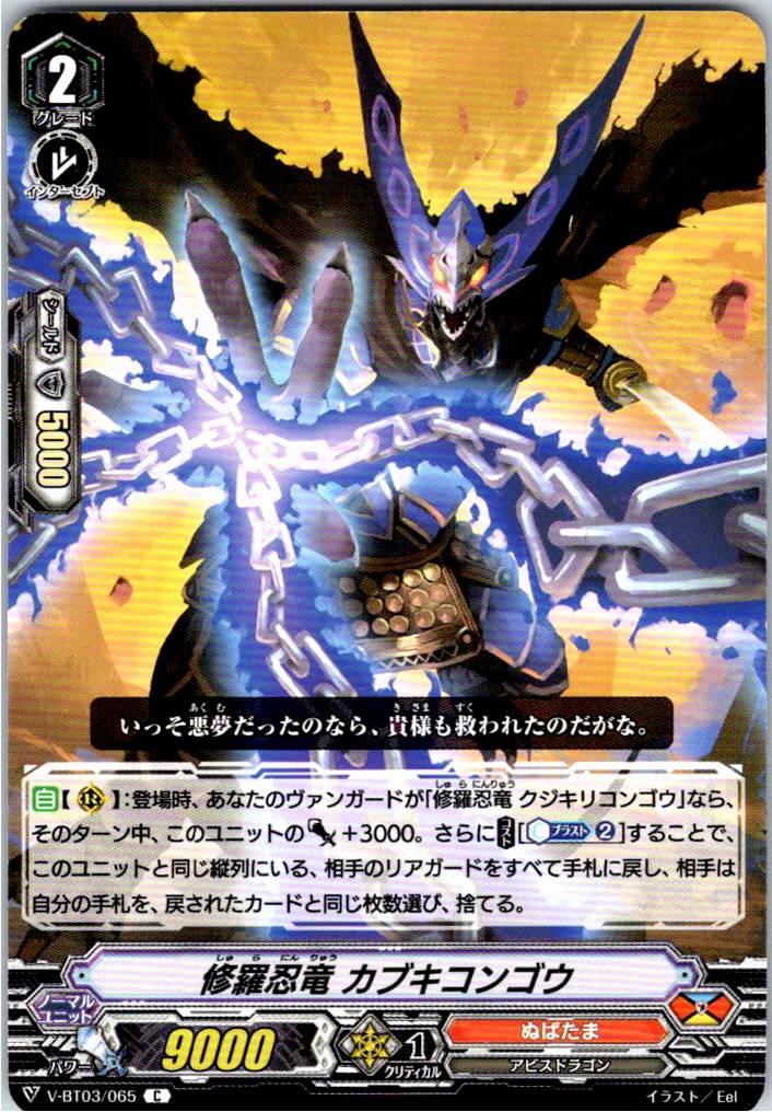 V/BT03/065C 修羅忍竜 カブキコンゴウ 【別拠点在庫品B】
