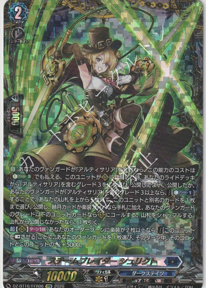 DZ/BT16/FFR06FFR スチームブレイダー シュリクト