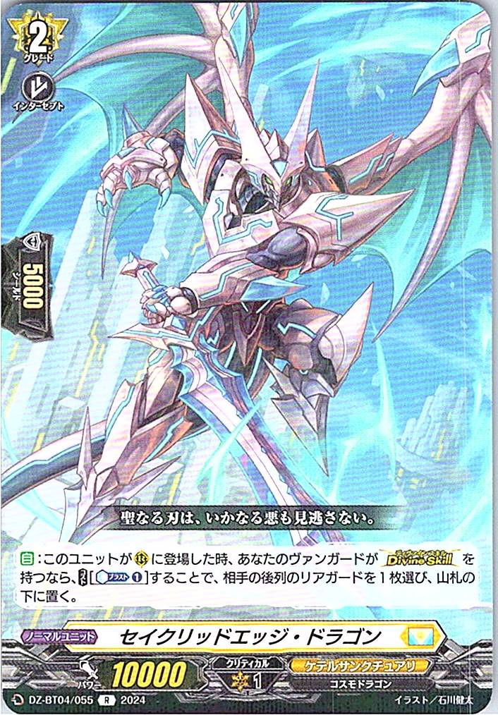 DZ/BT04/055R セイクリッドエッジ・ドラゴン