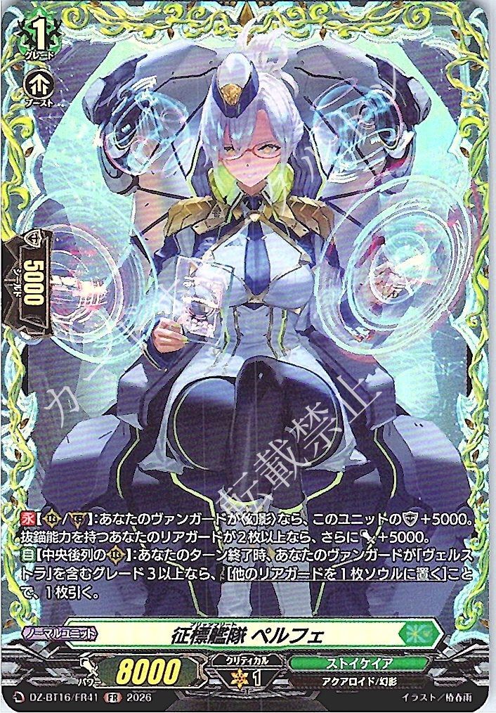 DZ/BT16/FR41FR 征標艦隊 ペルフェ