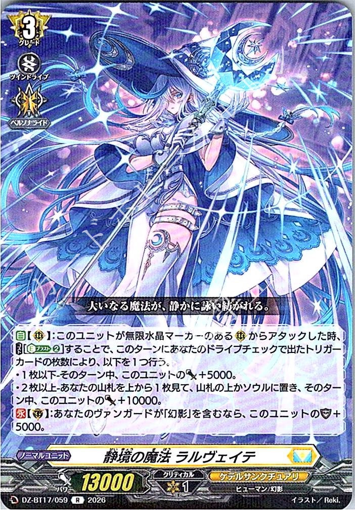 DZ/BT17/059R 静境の魔法 ラルヴェイテ