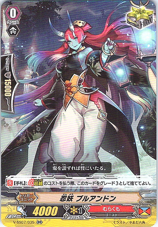 V/SS07/035RR 忍妖 ブルアンドン 【倉庫在庫品】