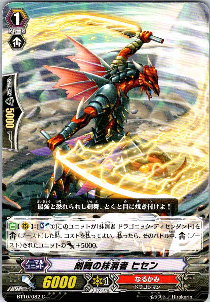 BT10/082C 剣舞の抹消者 ヒセン 【別拠点在庫品B】