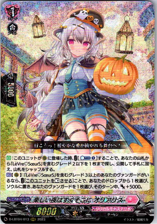 D/LBT04/013RRR 楽しい夜はすぐそこに オリアリス 【店頭買取品】