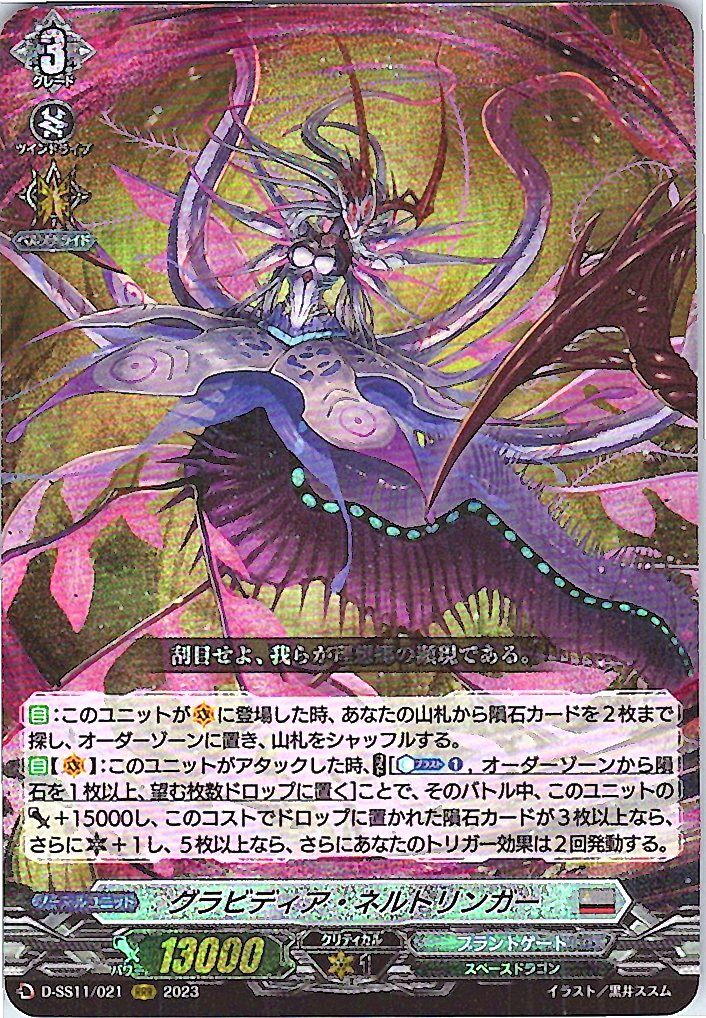 D/SS11/021RRR グラビディア・ネルトリンガー 【別拠点在庫品B】