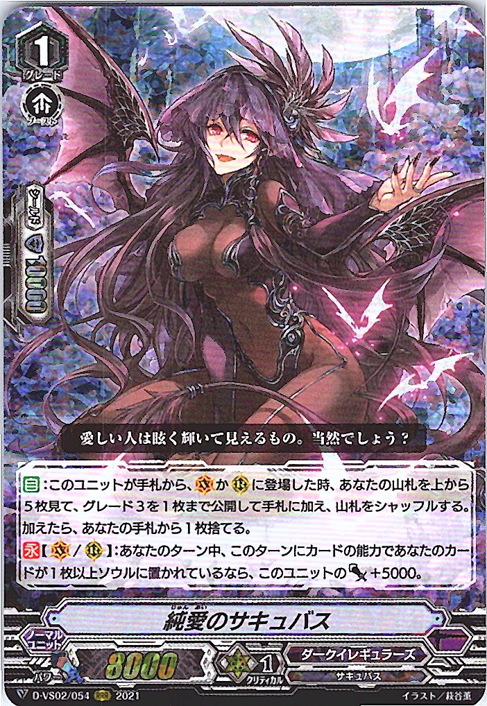 D/VS02/054RRR 純愛のサキュバス 【別拠点在庫品B】