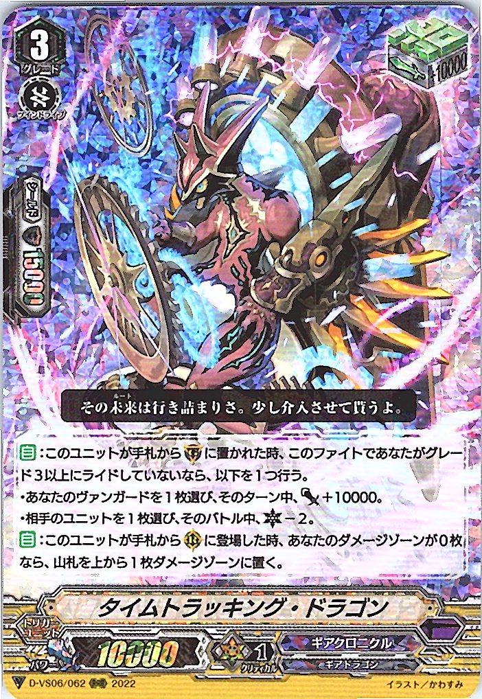 D/VS06/062RRR タイムトラッキング・ドラゴン 【別拠点在庫品B】