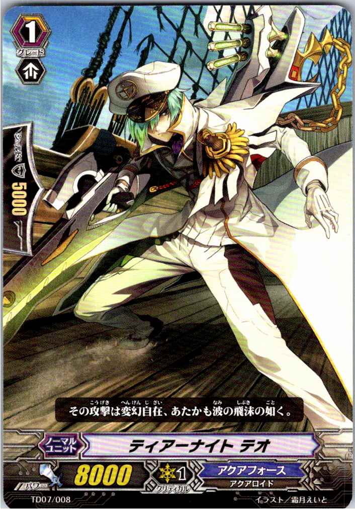 TD07/008TD ティアーナイト テオ 【別拠点在庫品B】