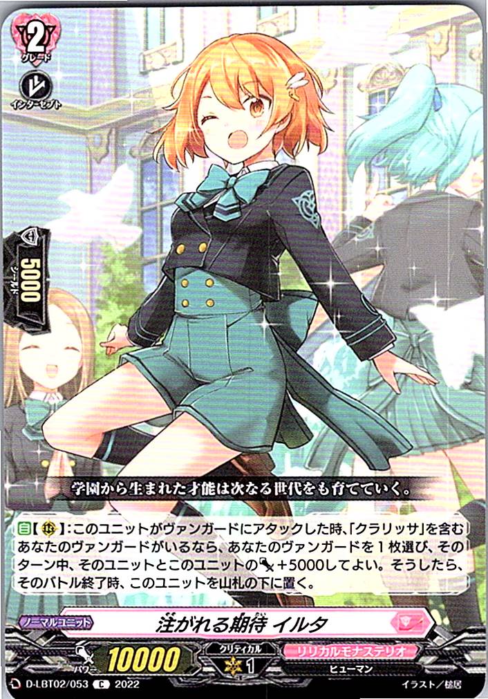 D/LBT02/053C 注がれる期待 イルタ