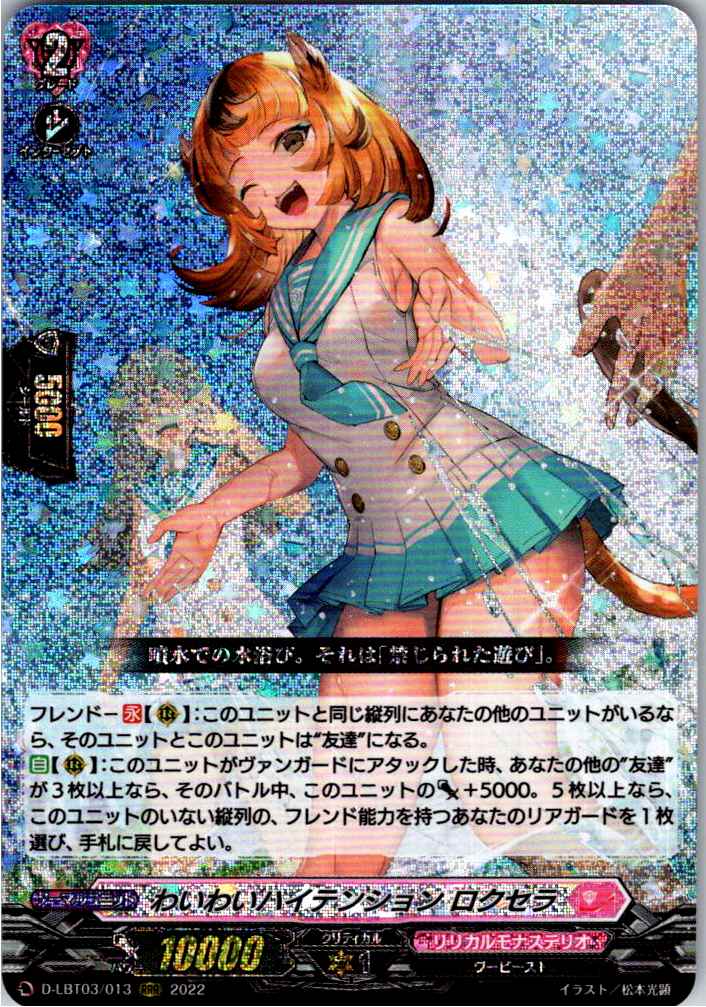 D/LBT03/013RRR Boisterous High Tension, Roxela [Separate Location Stock B]