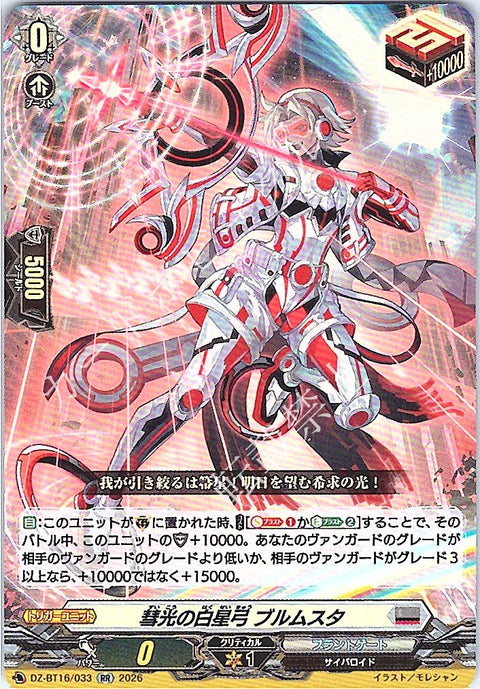 DZ/BT16/033RR 彗光の白星弓 ブルムスタ 【店頭買取品】