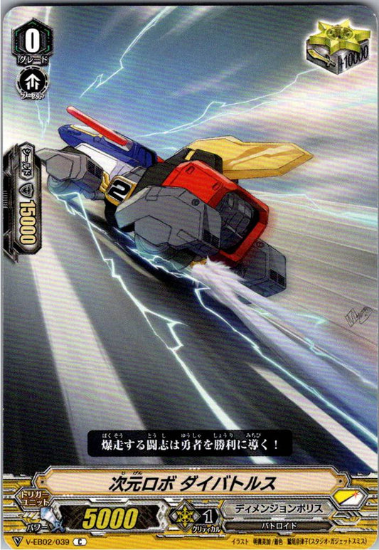 V/EB02/039C 次元ロボ ダイバトルス 【別拠点在庫品B】