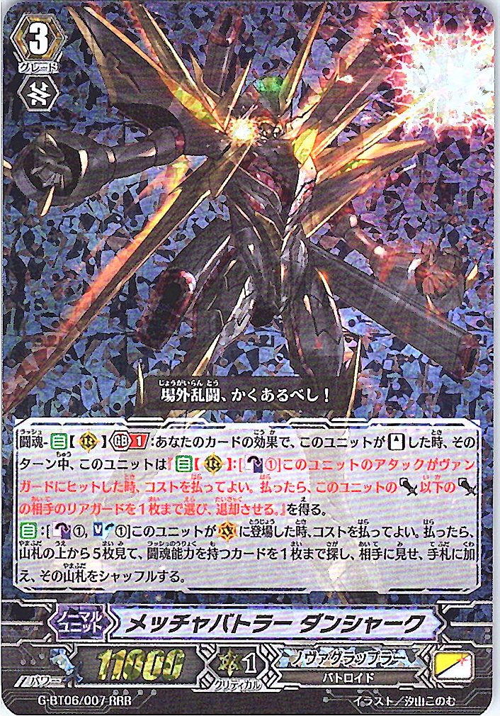 G/BT06/007RRR メッチャバトラー ダンシャーク 【別拠点在庫品B】