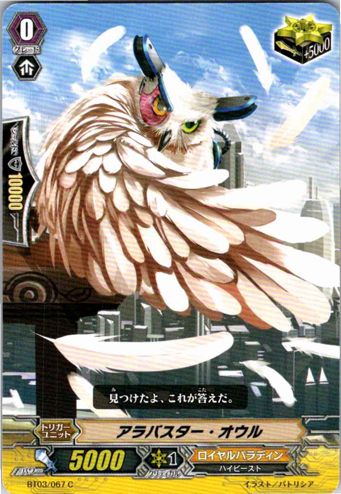 BT03/067C アラバスター・オウル 【倉庫在庫品】