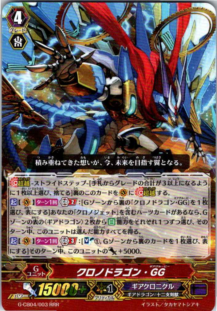 G/CB04/003RRR Chronodragon GG [Other Location Stock B]