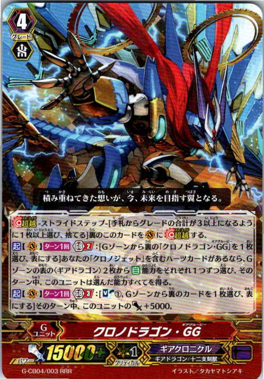 G/CB04/003RRR クロノドラゴン・GG 【別拠点在庫品B】